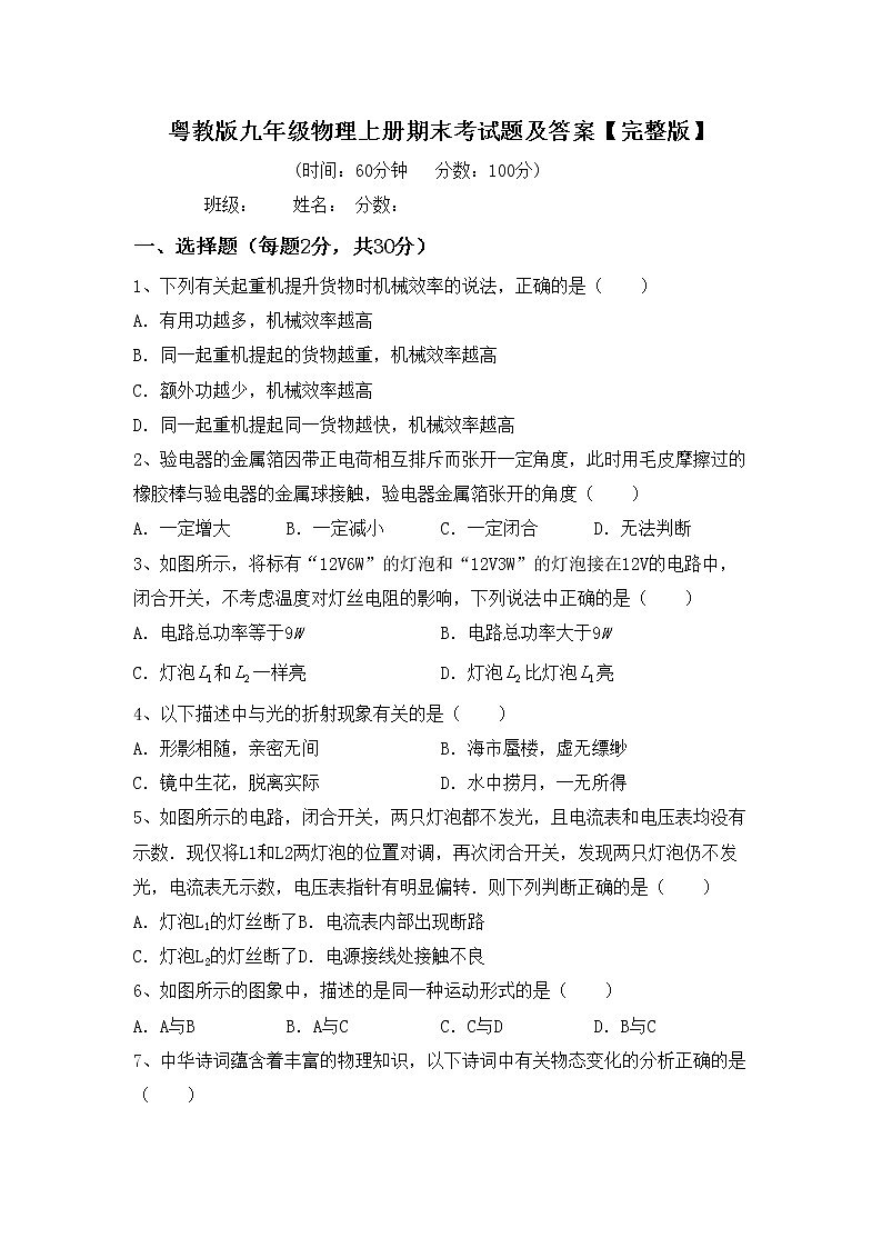 粤教版九年级物理上册期末考试题及答案【完整版】第1页
