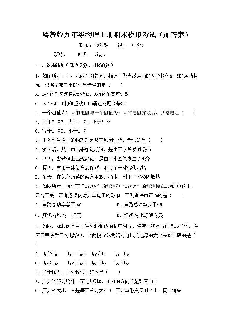 粤教版九年级物理上册期末模拟考试（加答案）练习题第1页