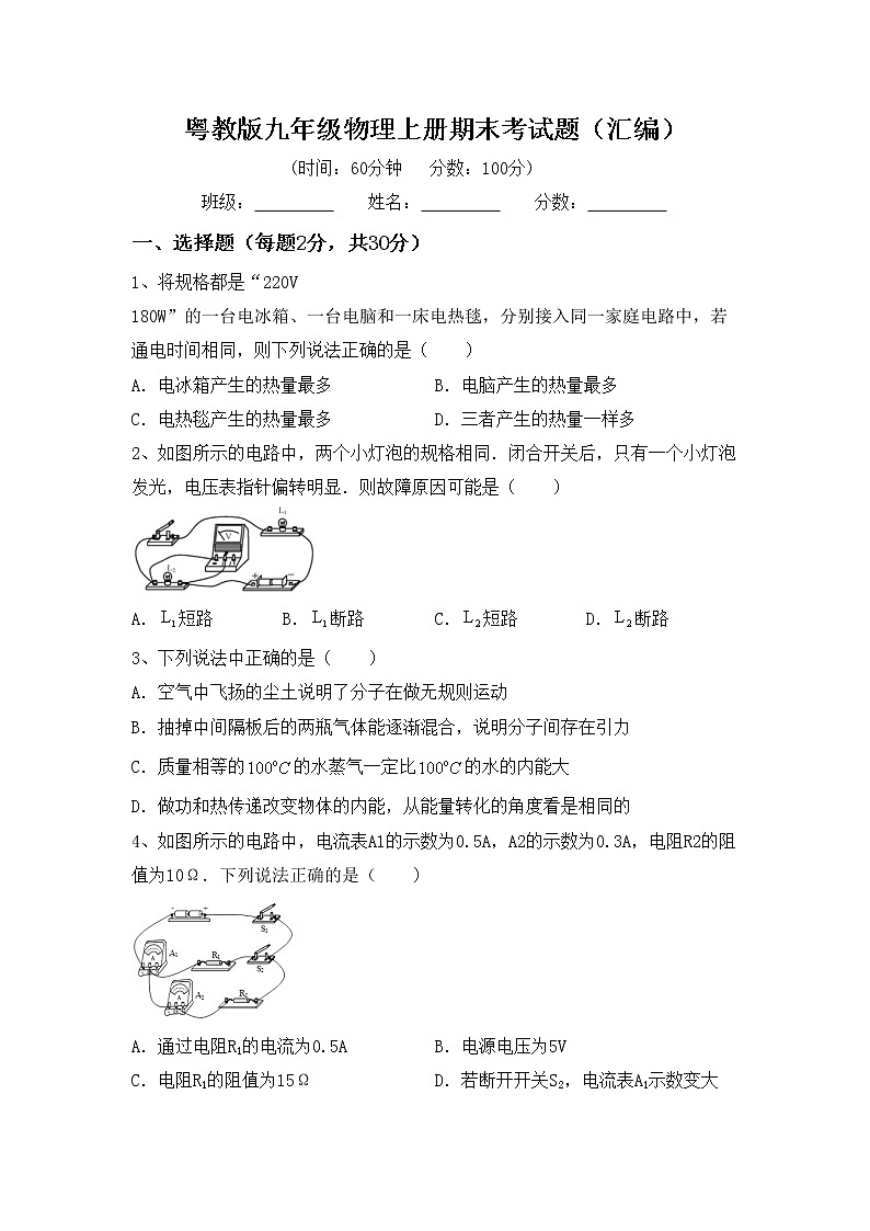 粤教版九年级物理上册期末考试题（汇编）第1页
