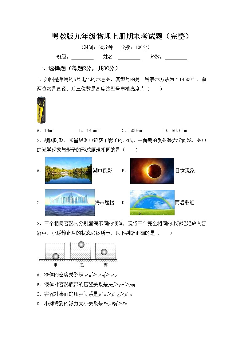 粤教版九年级物理上册期末考试题（完整）第1页