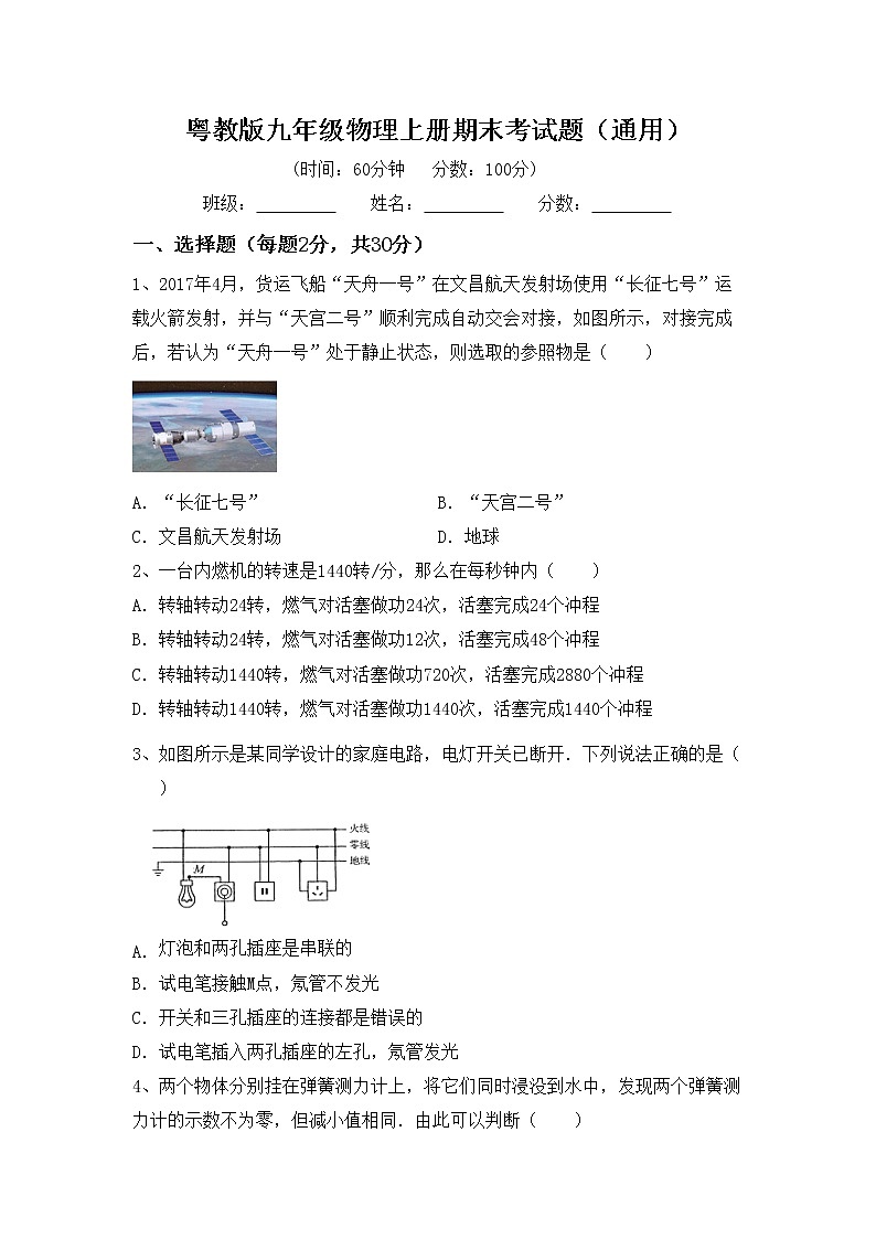 粤教版九年级物理上册期末考试题（通用）第1页