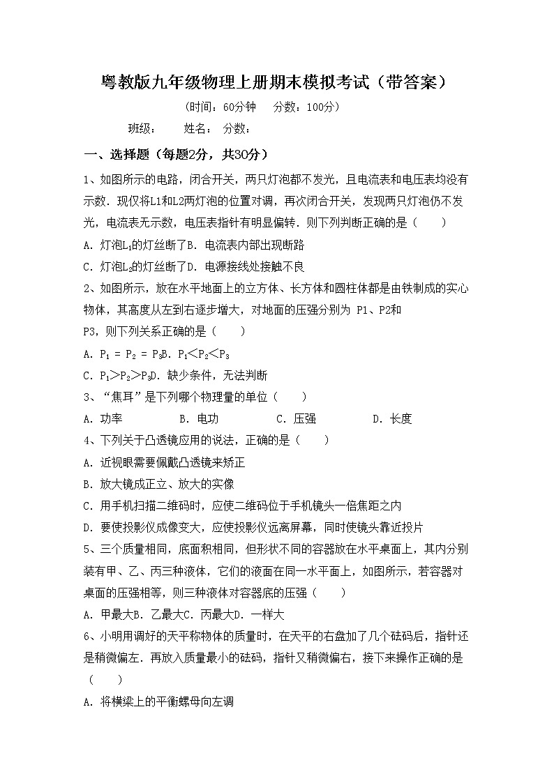 粤教版九年级物理上册期末模拟考试（带答案）练习题第1页