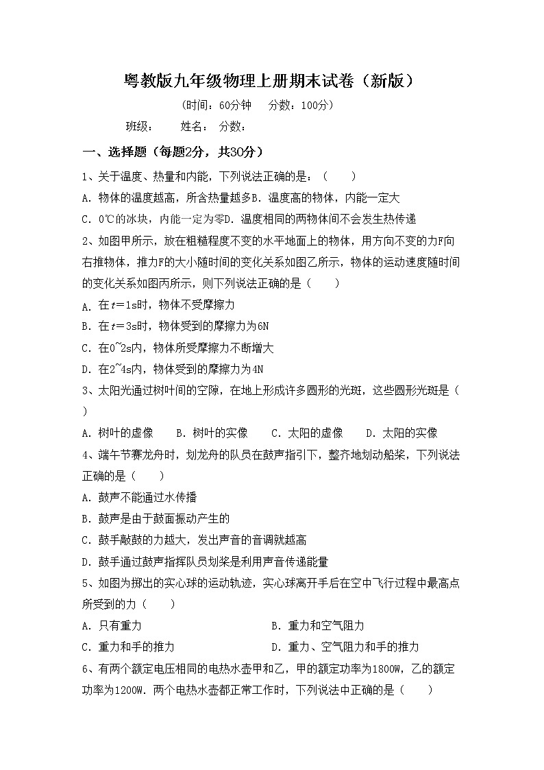 粤教版九年级物理上册期末试卷（新版）01