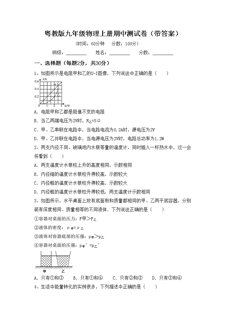 粤教版九年级物理上册期中测试卷（带答案）01