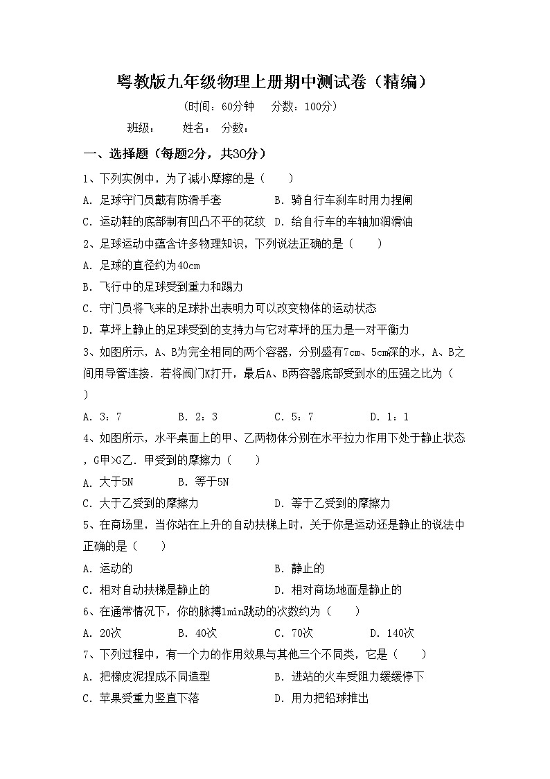 粤教版九年级物理上册期中测试卷（精编）第1页