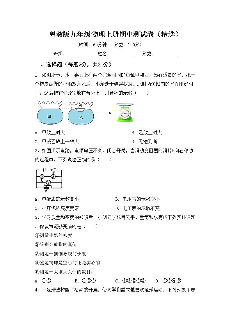 粤教版九年级物理上册期中测试卷（精选）01