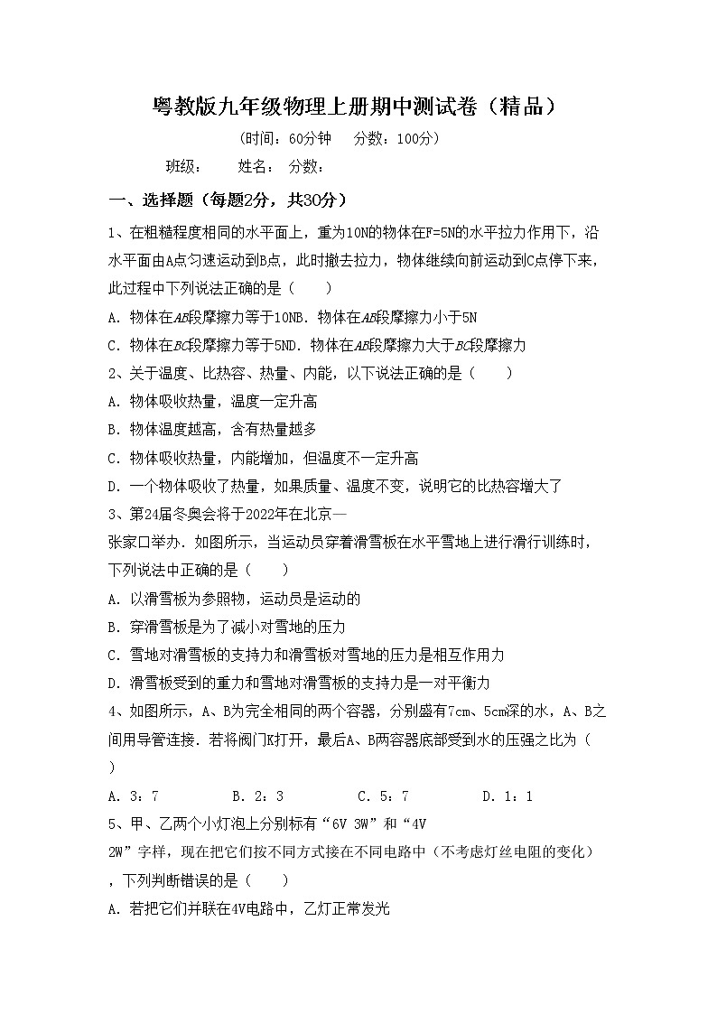 粤教版九年级物理上册期中测试卷（精品）第1页