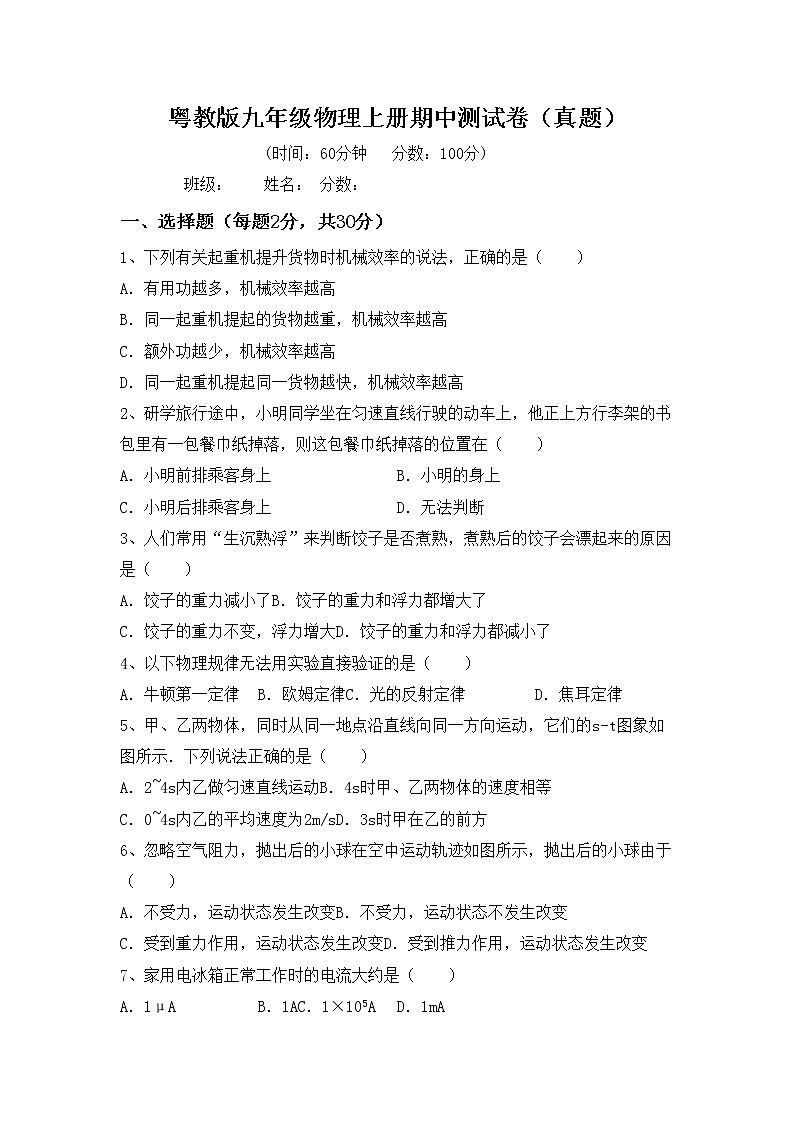 粤教版九年级物理上册期中测试卷（真题）第1页