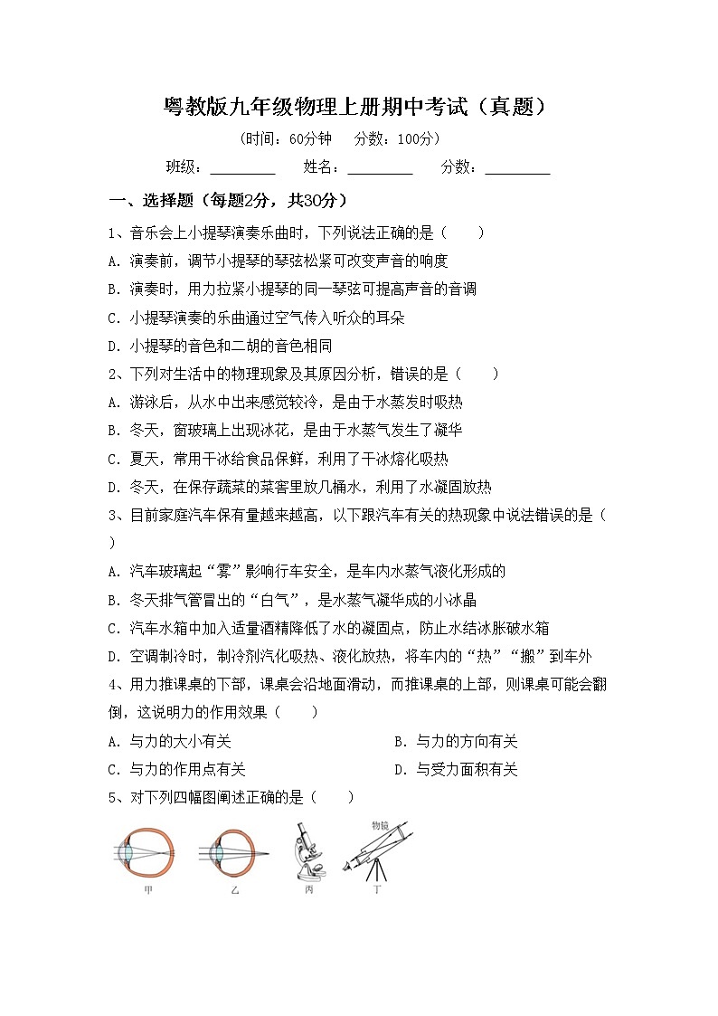 粤教版九年级物理上册期中考试（真题）第1页