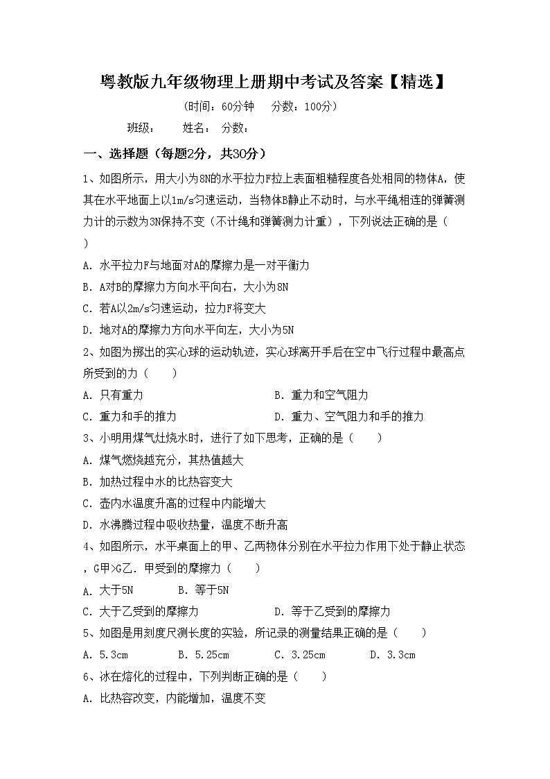 粤教版九年级物理上册期中考试及答案【精选】练习题01