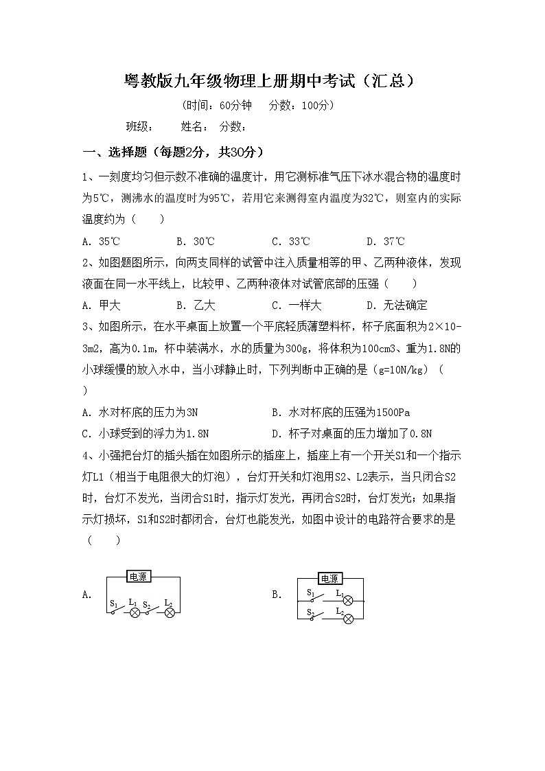 粤教版九年级物理上册期中考试（汇总）练习题第1页