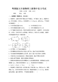 粤教版九年级物理上册期中复习考试