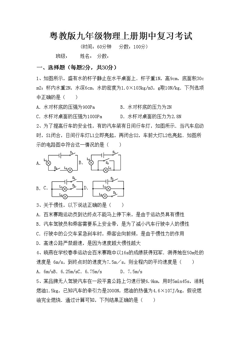 粤教版九年级物理上册期中复习考试第1页