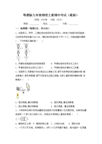 粤教版九年级物理上册期中考试（最新）练习题