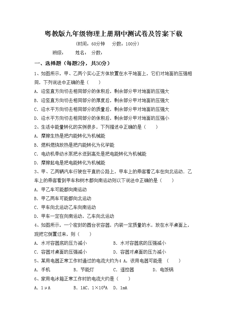 粤教版九年级物理上册期中测试卷及答案下载第1页