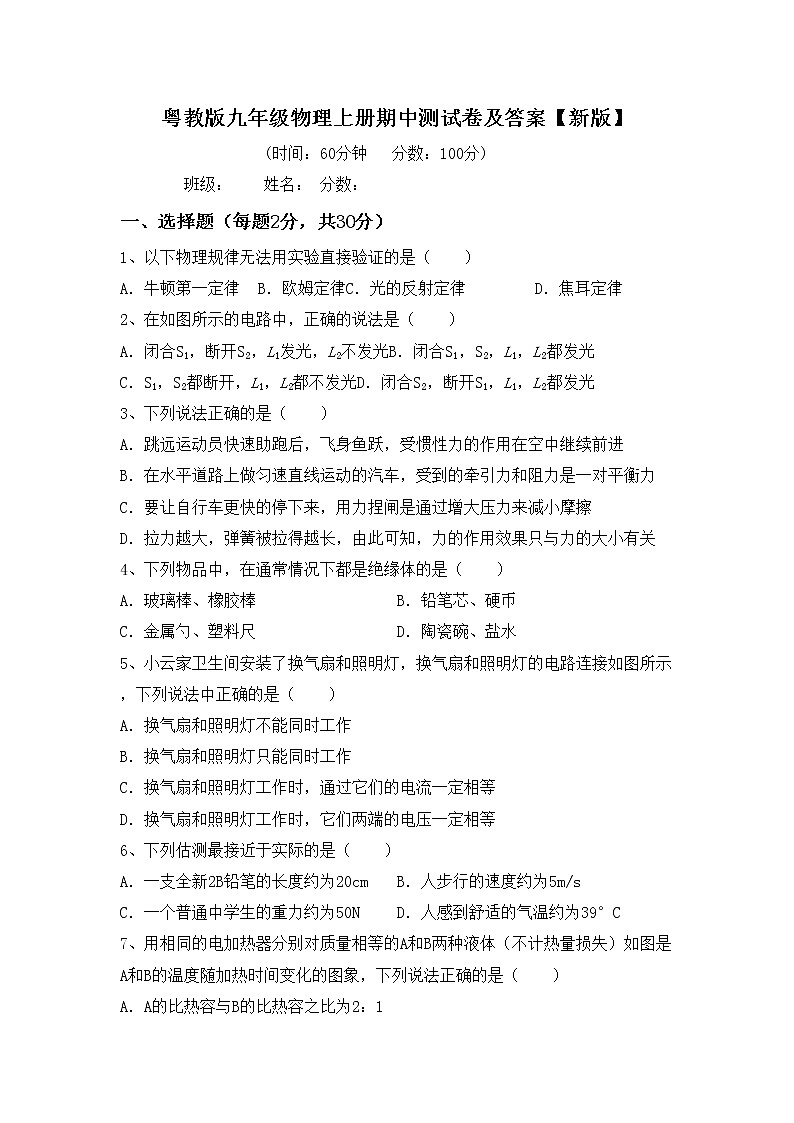 粤教版九年级物理上册期中测试卷及答案【新版】第1页