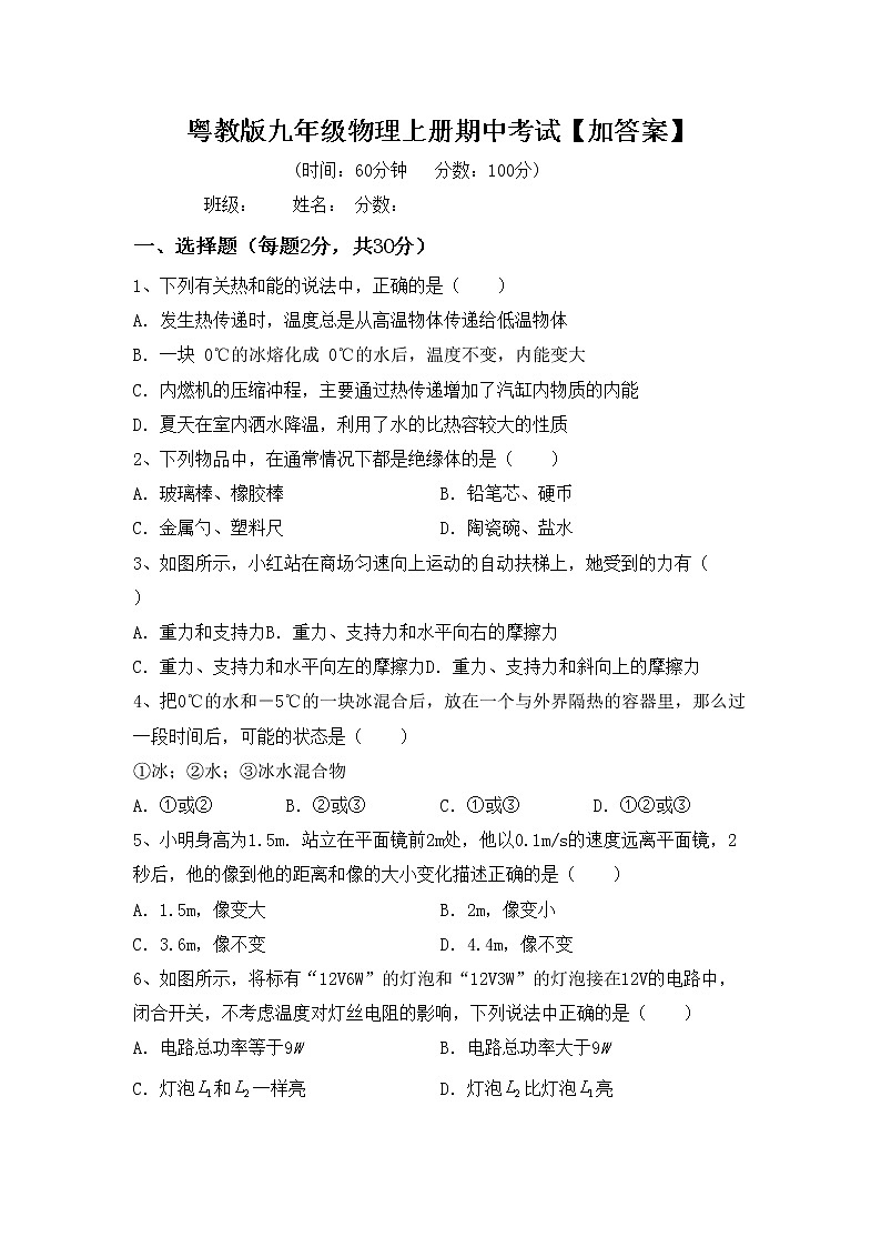 粤教版九年级物理上册期中考试【加答案】练习题01