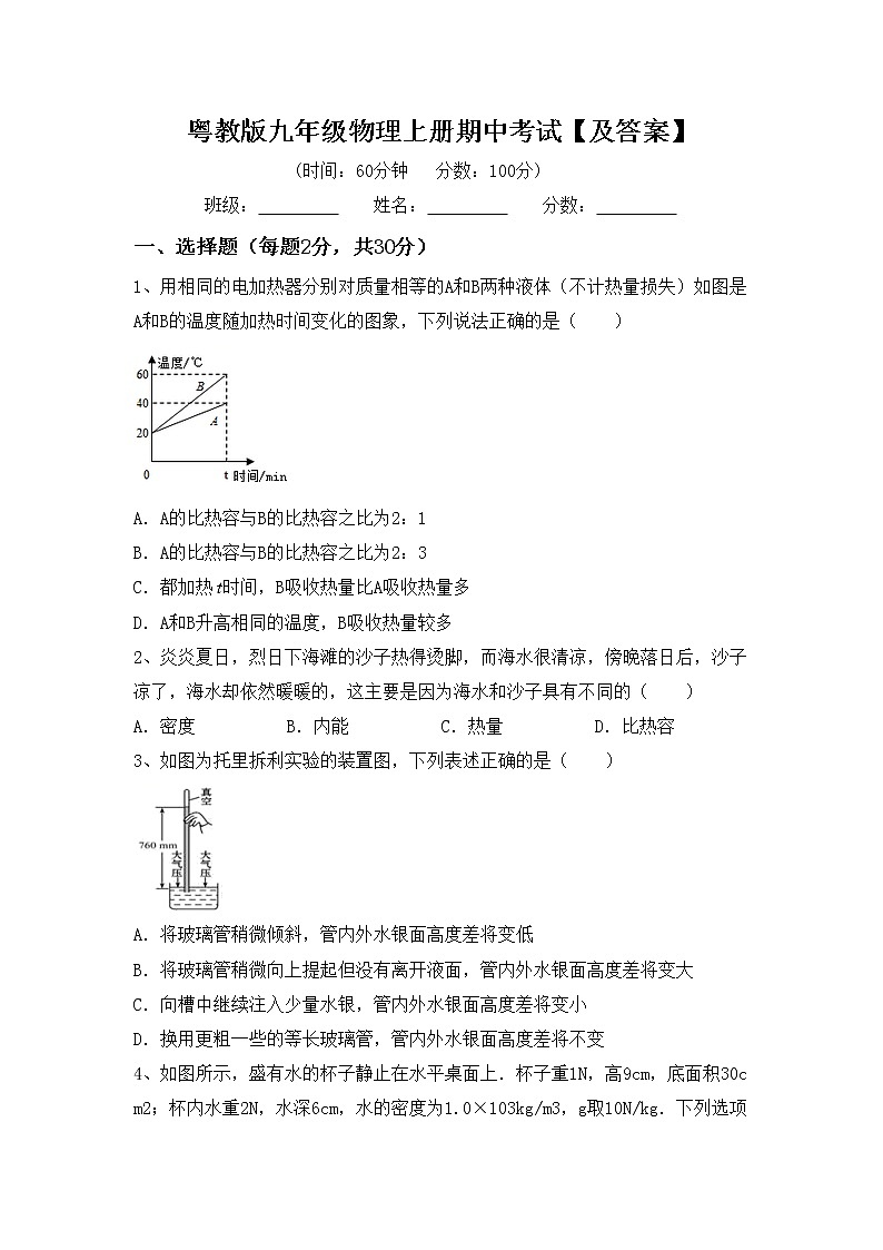 粤教版九年级物理上册期中考试【及答案】练习题第1页