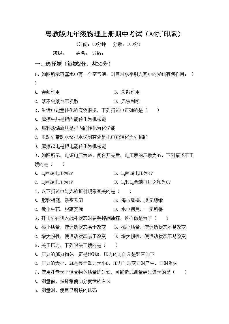 粤教版九年级物理上册期中考试（A4打印版）练习题第1页