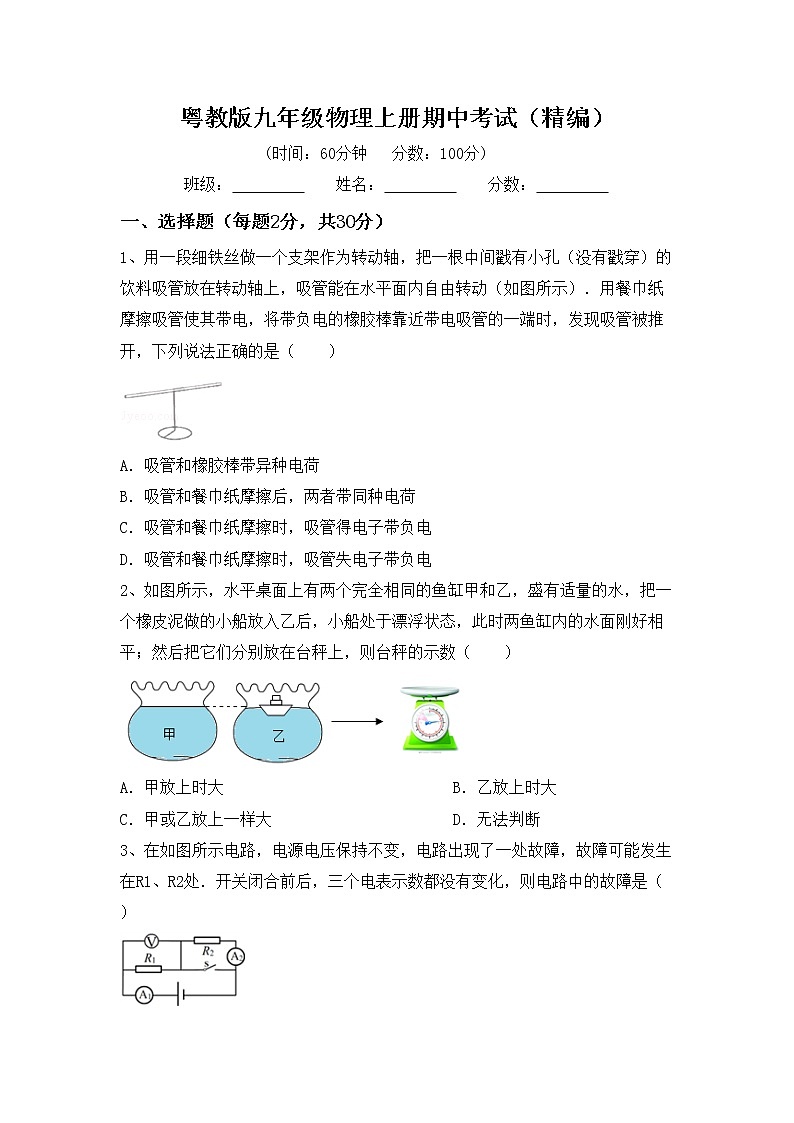 粤教版九年级物理上册期中考试（精编）练习题第1页