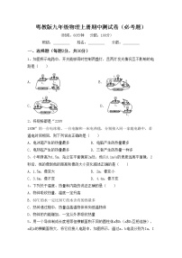 粤教版九年级物理上册期中测试卷（必考题）