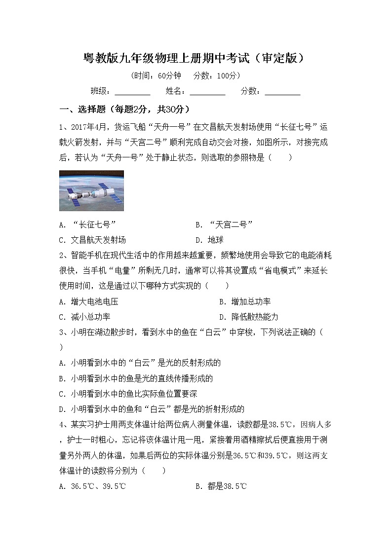 粤教版九年级物理上册期中考试（审定版）练习题第1页