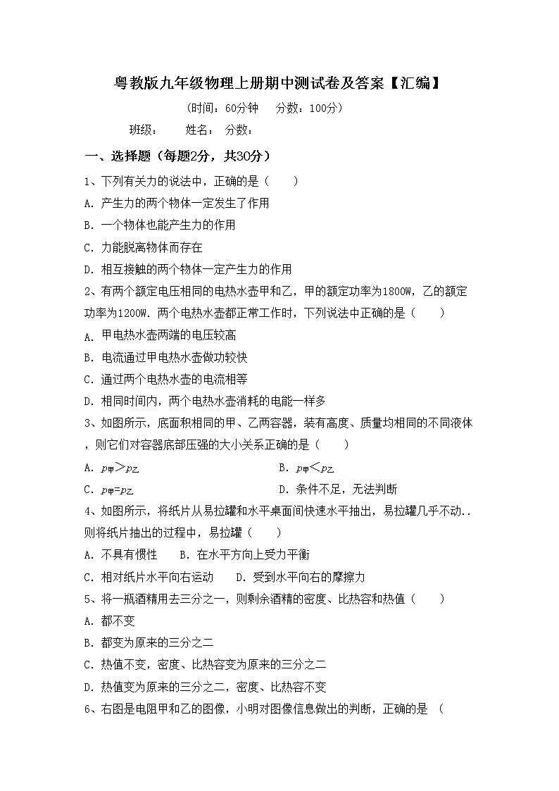 粤教版九年级物理上册期中测试卷及答案【汇编】01