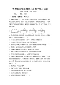 粤教版九年级物理上册期中复习试卷