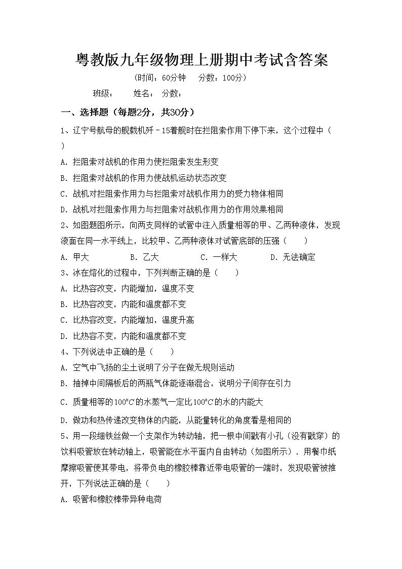 粤教版九年级物理上册期中考试含答案练习题第1页