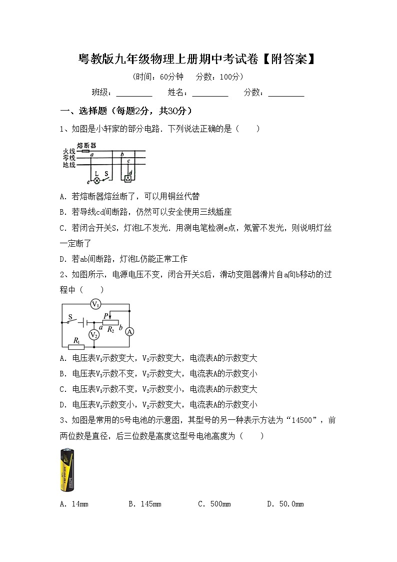 粤教版九年级物理上册期中考试卷【附答案】第1页