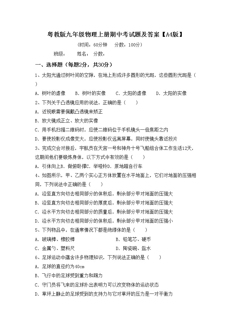 粤教版九年级物理上册期中考试题及答案【A4版】第1页