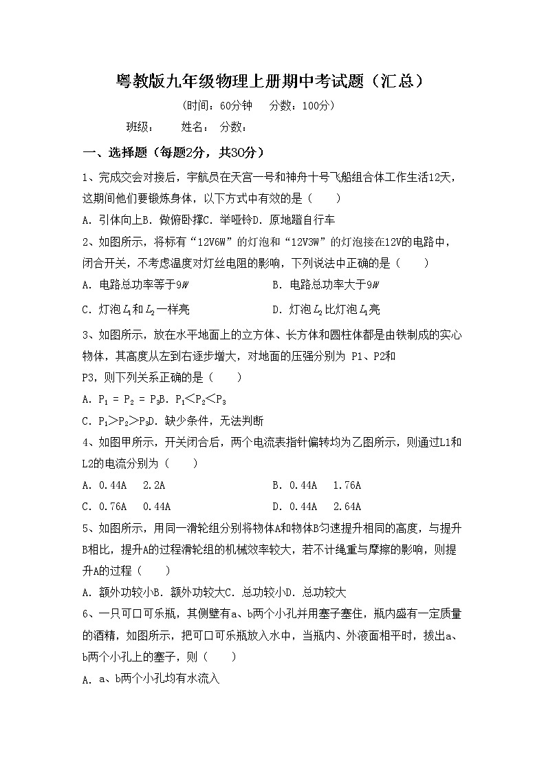 粤教版九年级物理上册期中考试题（汇总）第1页