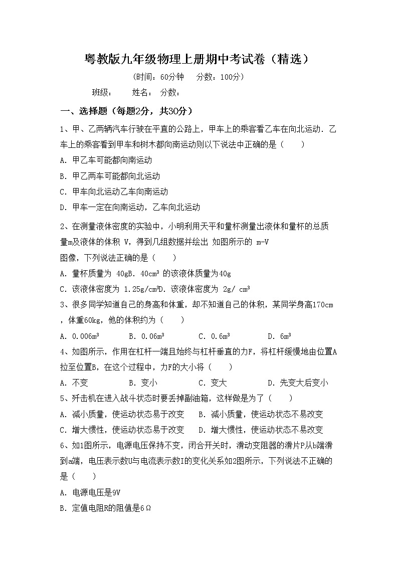 粤教版九年级物理上册期中考试卷（精选）第1页