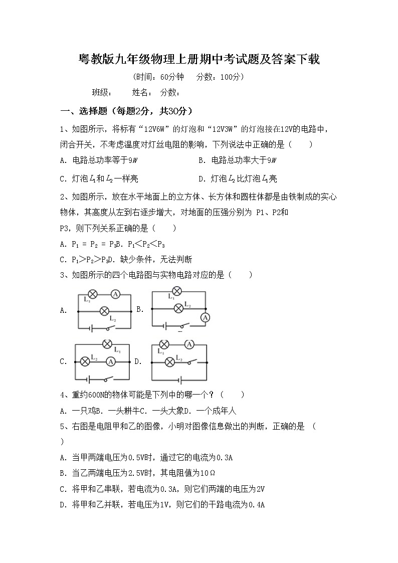 粤教版九年级物理上册期中考试题及答案下载01