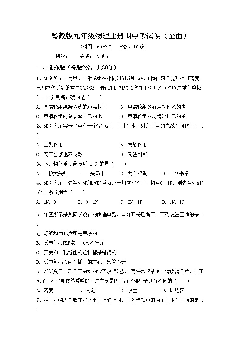 粤教版九年级物理上册期中考试卷（全面）01