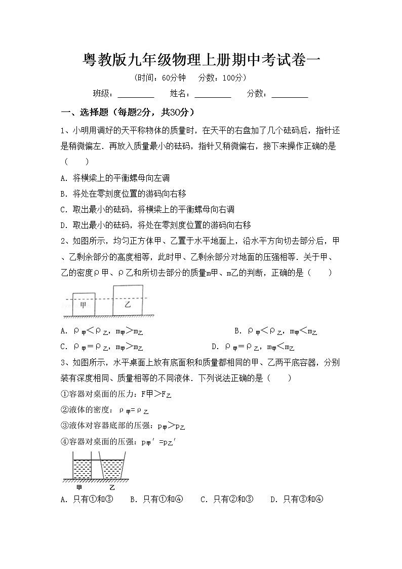 粤教版九年级物理上册期中考试卷一第1页