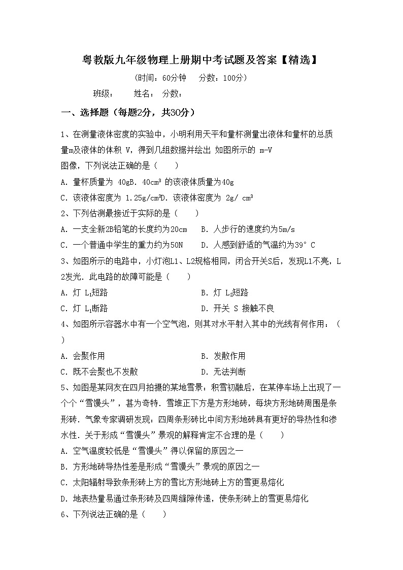 粤教版九年级物理上册期中考试题及答案【精选】第1页