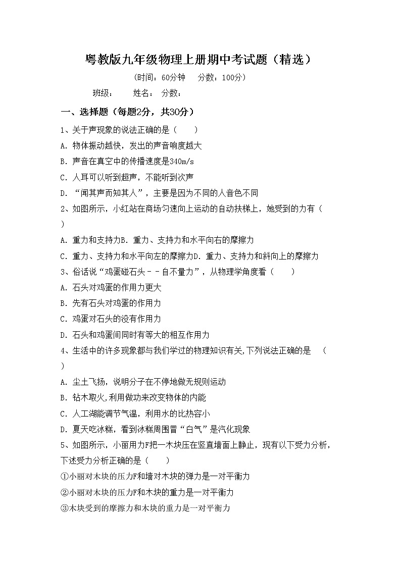 粤教版九年级物理上册期中考试题（精选）第1页