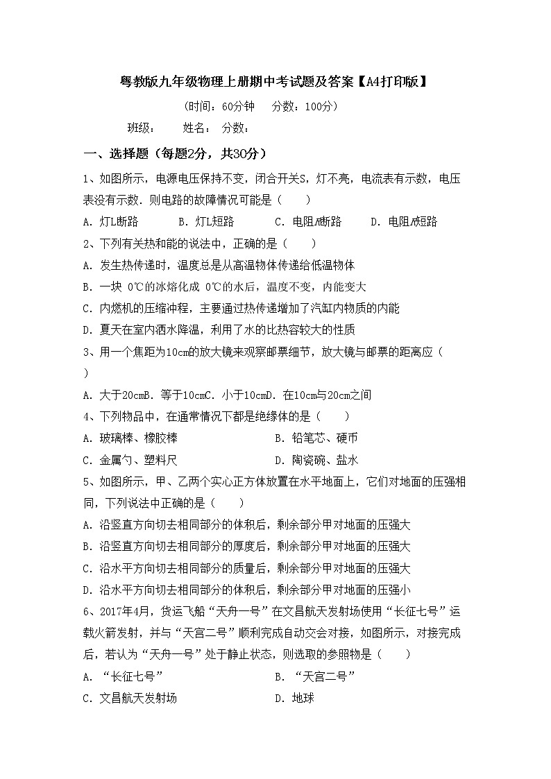 粤教版九年级物理上册期中考试题及答案【A4打印版】第1页