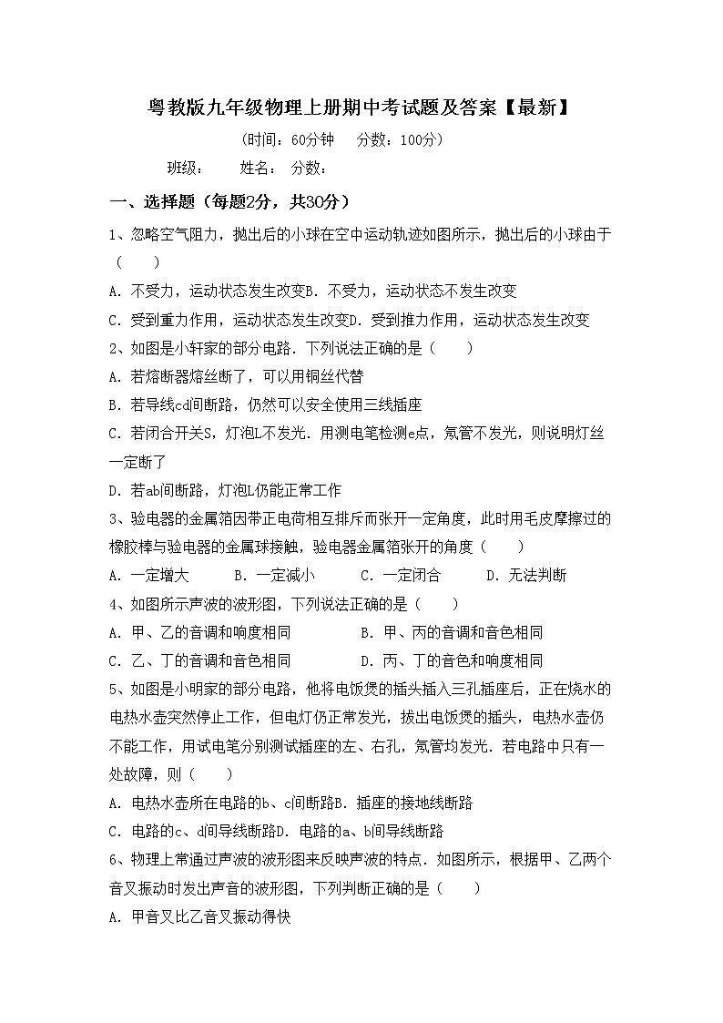 粤教版九年级物理上册期中考试题及答案【最新】第1页