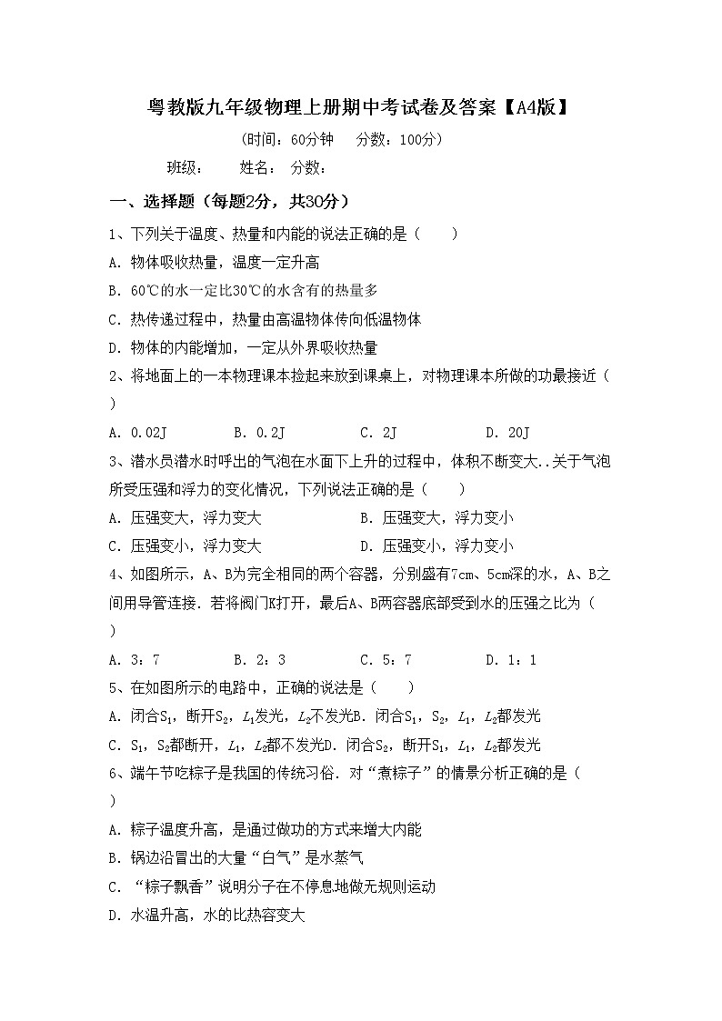 粤教版九年级物理上册期中考试卷及答案【A4版】第1页
