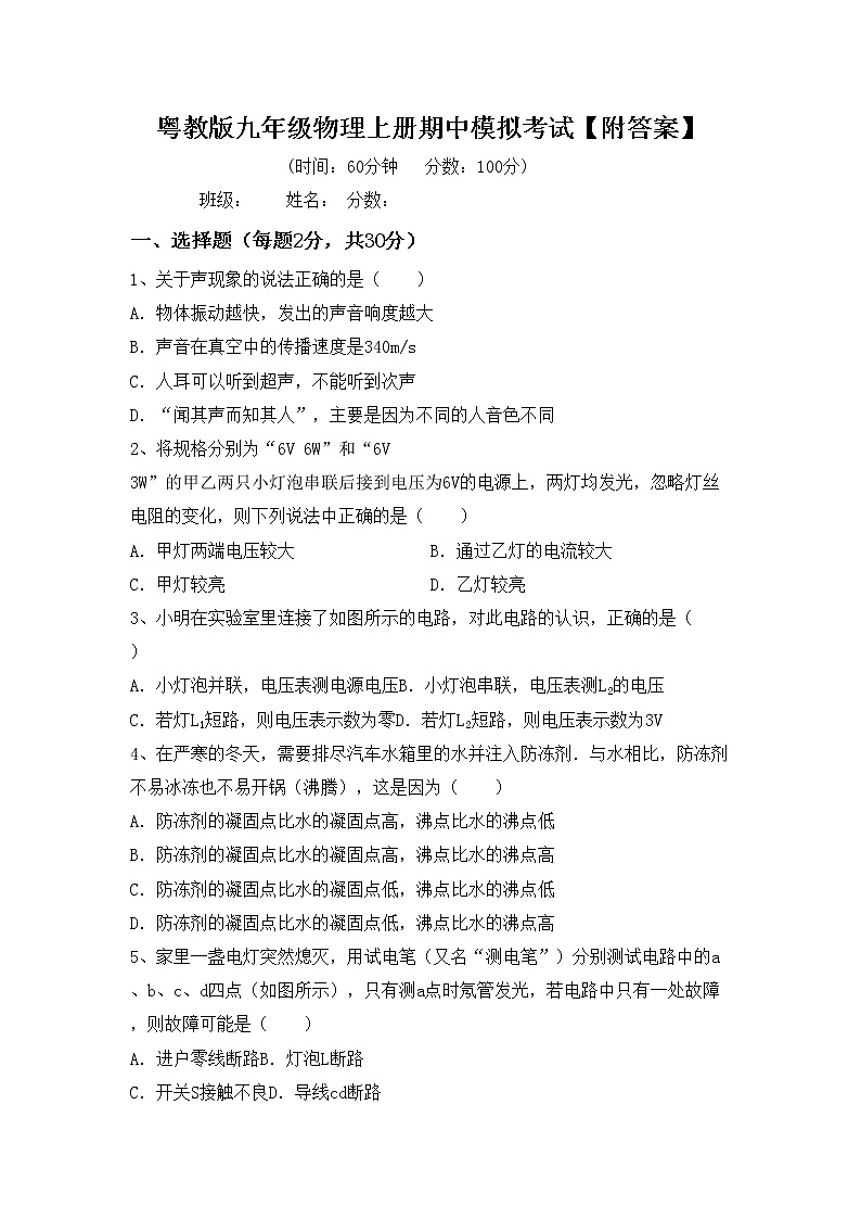 粤教版九年级物理上册期中模拟考试【附答案】练习题01