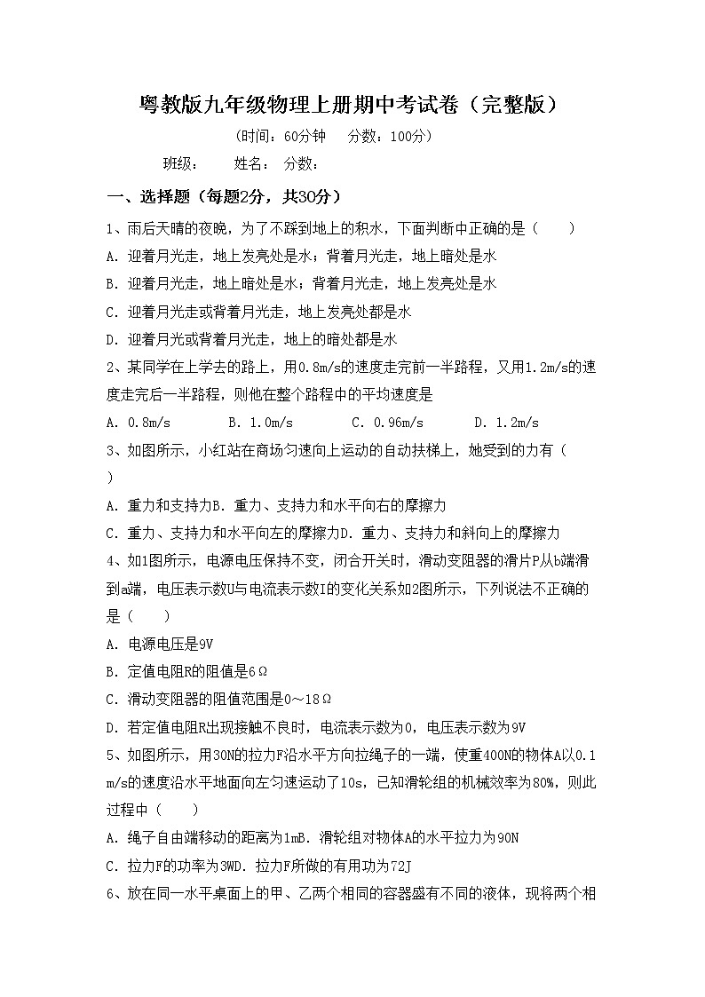 粤教版九年级物理上册期中考试卷（完整版）第1页