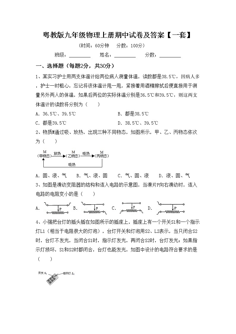 粤教版九年级物理上册期中试卷及答案【一套】第1页