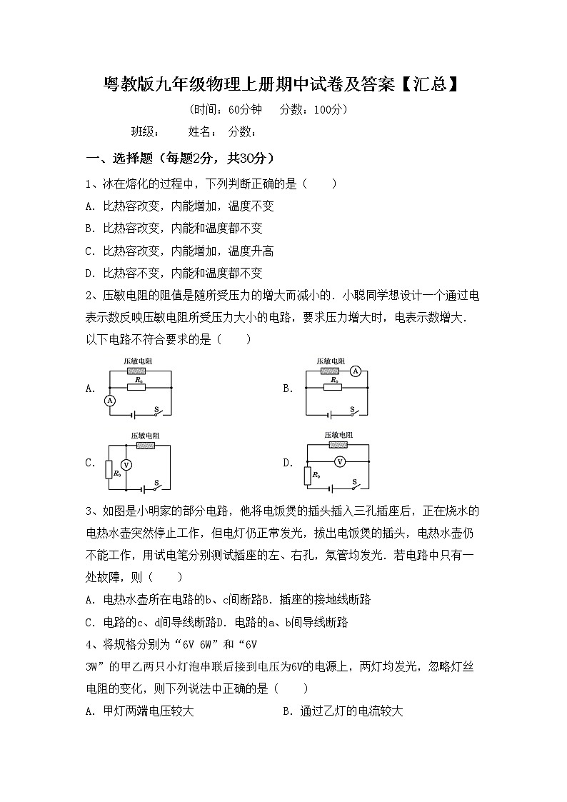 粤教版九年级物理上册期中试卷及答案【汇总】第1页