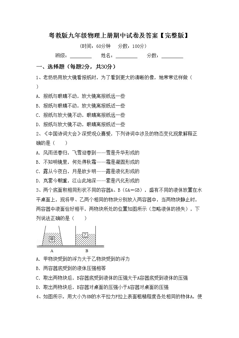 粤教版九年级物理上册期中试卷及答案【完整版】第1页