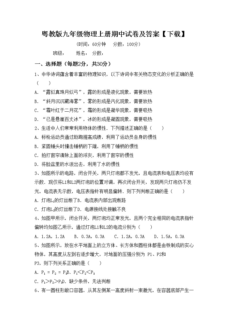 粤教版九年级物理上册期中试卷及答案【下载】01