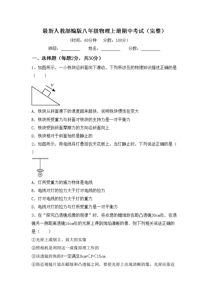 最新人教部编版八年级物理上册期中考试（完整）练习题01