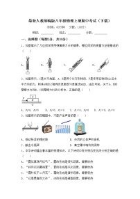 最新人教部编版八年级物理上册期中考试（下载）练习题
