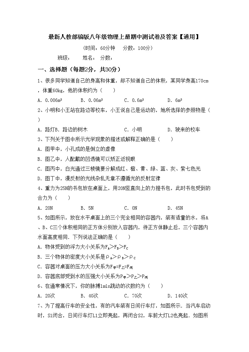 最新人教部编版八年级物理上册期中测试卷及答案【通用】第1页